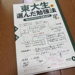 東大生が選んだ勉強法 : 「私だけのやり方」を教えます