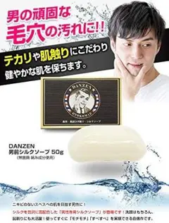 DANZEN男前シルクソープ オイリー肌・ニキビケア・脂性肌に洗顔メンズ石鹸