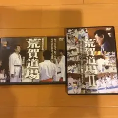 荒賀道場 DVD2枚セット
