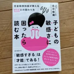 子どもの敏感さに困ったら読む本 児童精神科医が教えるHSCとの関わり方