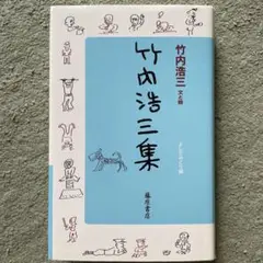 竹内浩三集
