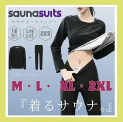 【新品】サウナスーツ M L XL 2XL 上下 発汗作用 ダイエット