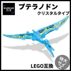プテラノドン 特大 LEGO レゴ互換 恐竜 ジュラシックパーク おもちゃ