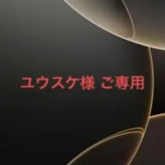 ご専用ページ