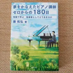 夢をかなえたピアノ講師 ゼロからの180日 物語で学ぶ 指導者としてどう生きるか