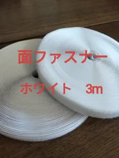 ホワイト面ファスナー 3m 約2.5cm幅