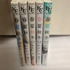春夏秋冬Days 【全巻セット】　藤末さくら