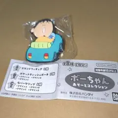 ボーちゃんあそーとコレクション