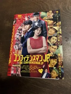 コンフィデンスマンJP ロマンス編　DVD