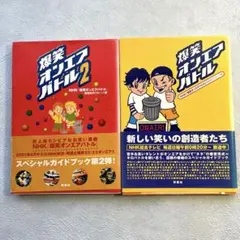 爆笑オンエアバトル　２冊