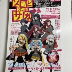 ゾンビランドサガぴあ