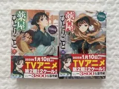 小説 薬屋のひとりごと 9.10