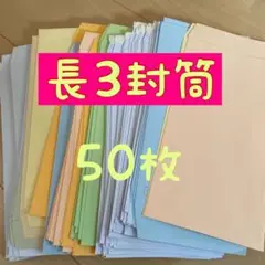 長3封筒まとめ売り 50mix