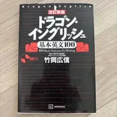 【京大合格者使用】ドラゴン・イングリッシュ 基本英文100 CD無し