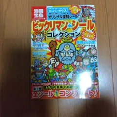 ビックリマンシールコレクション