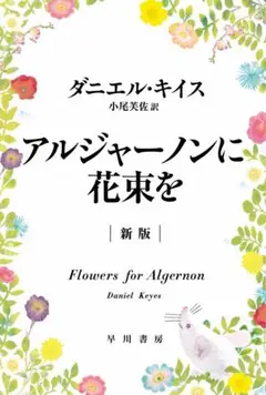 アルジャーノンに花束を 新版