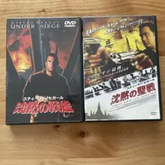 スティーブンセガール　沈黙の戦艦&沈黙の聖戦　DVDセット