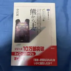 熊から王へ