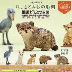 【未開封・コンプリート】はしもとみおの彫刻 那須どうぶつ王国 コンプ セット
