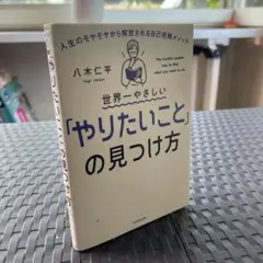 世界一やさしい「やりたいこと」の見つけ方