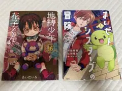 地縛少年 花子くんとまいぜんシスターズの冒険2冊セット
