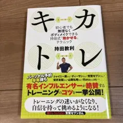 キカトレ 持田教利著