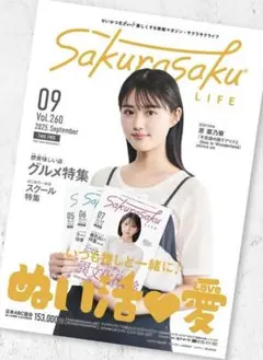 原菜乃華 サクラサクライフ2025年9月号