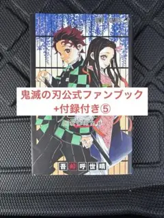 【付録付き】鬼滅の刃公式ファンブック 鬼殺隊見聞録