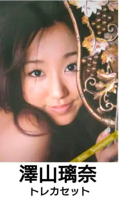 澤山璃奈　トレカセット