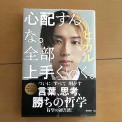 心配すんな。全部上手くいく。