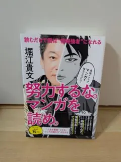 努力するな。マンガを読め。 堀江貴文