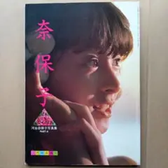 河合奈保子写真集　PART4　NAOKO IN BANGKOK
