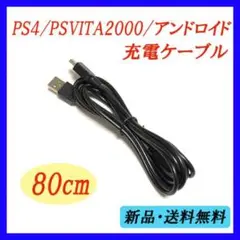 ▽ PS4 PSVITA 2000 android 充電器 80cm