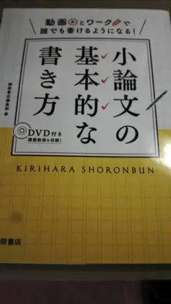 『小論文の基本的な書き方』