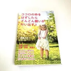 ココロの枠をはずしたらどんどん願いが叶い出す♪