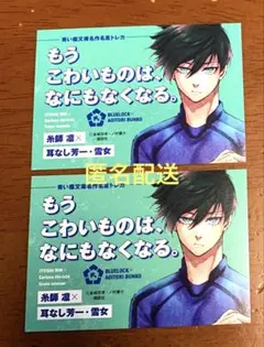青い鳥文庫×糸師凛 名作名言トレカのみ