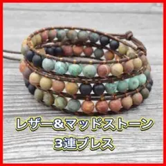 ◆新品◆3連ブレスレット レザー マッド ストーン ユニセックス 3連ブレス 石