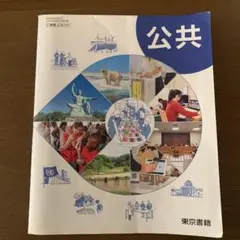 公共 東京書籍　教科書