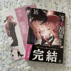 ガチ恋粘着獣 16 特典付き