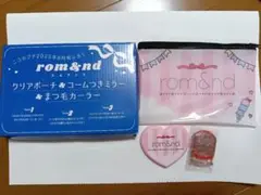 ロムアンド　付録　ポーチセット