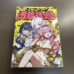 バクシンお嬢様道!⭐️オススメ‼️