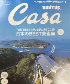 Casa BRUTUS 2025年版 日本のBEST美術館