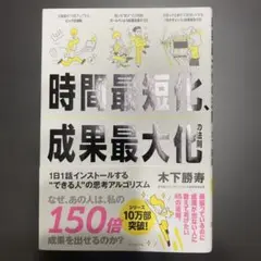 時間最短化、成果最大化の法則