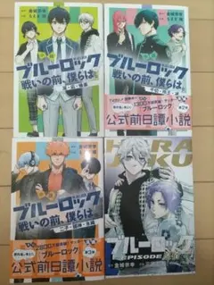 小説ブルーロック戦いの前、僕らは。123巻&映画エピ凪入場者特典（おまけ）