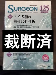2025年最新】surg 獣医の人気アイテム - メルカリ