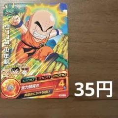 スーパードラゴンボールヒーローズ クリリン:少年期　HGD3-10