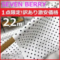 訳有＜２.２ｍ＞SEVENBERRY＊綿１００％水玉プリント＊白×紺＊runpo