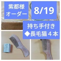 紫都様オーダーページ　桃の木櫛　ウッドバーニング