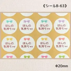 《シールB-63》ほんの気持ち 60片
