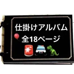 【夏休みSALE】仕掛けアルバム　完成品30